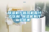 除濕機與新風機有什么區別 除濕機有什么危害