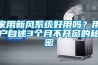 家用新風系統好用嗎？用戶自述3個月不開窗的秘密