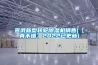 宣武新型轉輪除濕機銷售(【真不錯】2022已更新)