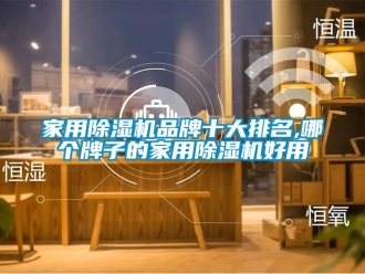 企業新聞家用除濕機品牌十大排名,哪個牌子的家用除濕機好用