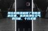 現在的除濕機除了有除濕的效果，還具有凈化空氣的功能，十分全能