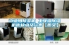 工業用除濕機 工業級除濕機優缺點及分類【圖文】