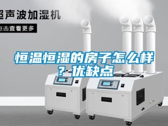 知識百科恒溫恒濕的房子怎么樣？優缺點