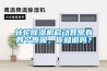 轉輪除濕機啟動異常有四個原因，你知道嗎？