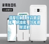 濕度控制｜醫藥常溫庫、陰涼庫、冷庫用除濕機