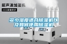多少濕度適合除濕機以及如何使用除濕機