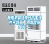 除濕機最佳使過于干燥亦不舒服，用溫度范圍為℃～℃