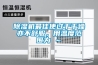 除濕機最佳使過于干燥亦不舒服，用溫度范圍為℃～℃