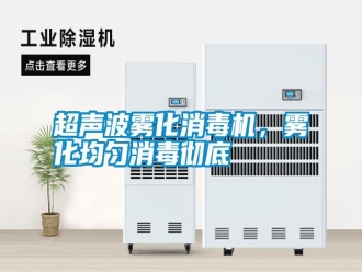 行業(yè)新聞超聲波霧化消毒機(jī)，霧化均勻消毒徹底
