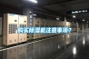 購(gòu)買除濕機(jī)注意事項(xiàng)？