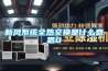 新風系統全熱交換是什么意思0