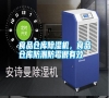 食品倉庫除濕機，食品倉庫防潮防霉很有效