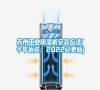 蘇州工業(yè)除濕機(jī)安裝方法(今年優(yōu)選:2022已更新) 蘇州工業(yè)除濕機(jī)安裝方法(今年優(yōu)選:2022已更新)