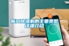 新風(fēng)除濕機的主要類型詳細介紹