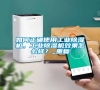 如何正確使用工業除濕機，工業除濕機效果怎么樣？_重復