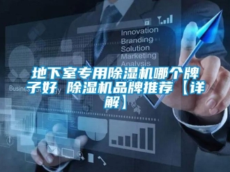 企業新聞地下室專用除濕機哪個牌子好 除濕機品牌推薦【詳解】