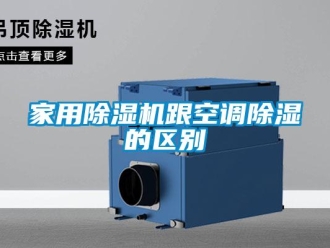 常見問題家用除濕機跟空調除濕的區別