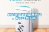 轉輪除濕機的保養方法，你get到了嗎？