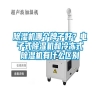 除濕機哪個牌子好？電子式除濕機和冷凍式除濕機有什么區別