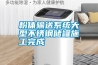 粉體輸送系統大型不銹鋼儲罐施工完成