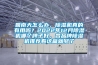 回南天怎么辦，除濕機真的有用嗎？2022年12月除濕機哪個牌子好，各品牌除濕機推薦看這篇就夠了