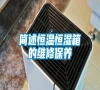 簡述恒溫恒濕箱的維修保養