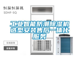 常見問題工業智能防潮除濕機選型安裝售后一體化服務