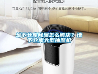 企業新聞地下倉庫除濕怎么解決？地下倉庫大型抽濕機