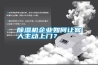 除濕機(jī)企業(yè)如何讓客人主動(dòng)上門？