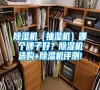 除濕機(jī)（抽濕機(jī)）哪個(gè)牌子好？除濕機(jī)選購(gòu)+除濕機(jī)評(píng)測(cè)!
