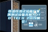 恒溫恒濕試驗箱廠家攜測試設備亮相AUTO TECH 2019展會！