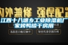 江西十八塘鄉工業除濕機廠家烤鴨晾干房用