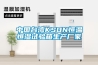 中國臺灣KSON恒溫恒濕試驗箱生產廠家