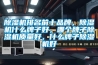 除濕機排名前十品牌，除濕機什么牌子好，哪個牌子除濕機質量好，什么牌子除濕機好