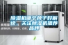 除濕機哪個牌子好解讀，關注除濕機推薦品牌