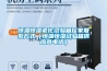 恒溫恒濕老化試驗箱廠家聯系方式（恒溫恒濕試驗箱供應商電話）