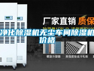 企業(yè)新聞凈化除濕機(jī)無(wú)塵車(chē)間除濕機(jī)價(jià)格