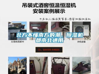 企業新聞北方不懂南方的潮，除濕機都南北通用