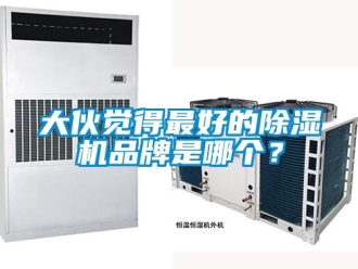 企業新聞大伙覺得最好的除濕機品牌是哪個？