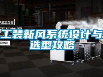 企業(yè)新聞工裝新風(fēng)系統(tǒng)設(shè)計與選型攻略