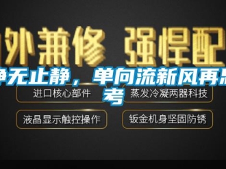 企業(yè)新聞凈無(wú)止靜，單向流新風(fēng)再思考