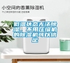 低溫狀態(tài)無法除濕，不用壓縮機(jī)的除濕機(jī)可以搞定