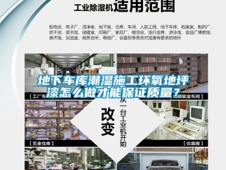 企業新聞地下車庫潮濕施工環氧地坪漆怎么做才能保證質量？