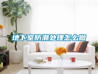 企業新聞地下室防潮處理怎么做