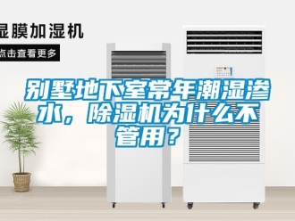 企業新聞別墅地下室常年潮濕滲水，除濕機為什么不管用？