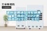 德州瑞典進(jìn)口轉(zhuǎn)輪銷售廠家~熱點(diǎn)(2022更新成功)(今日／公開(kāi))