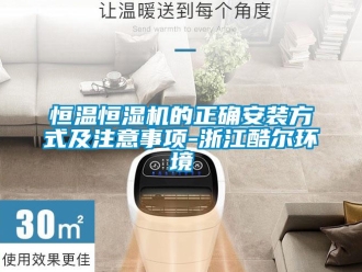 知識百科恒溫恒濕機的正確安裝方式及注意事項-浙江酷爾環(huán)境