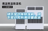 地下室倉(cāng)庫(kù)除濕機(jī)，地下室倉(cāng)庫(kù)防潮設(shè)備首選