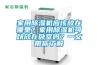 家用除濕機應該放在哪里？家用除濕機可以放在臥室嗎？一文帶你了解
