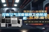 控制空氣濕度就用工業除濕機